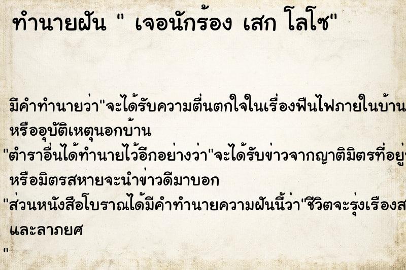 ทำนายฝัน  เจอนักร้อง เสก โลโซ